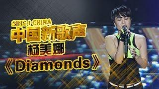 《Diamonds》中国版蕾哈娜杨美娜烟嗓 一开口震惊周杰伦 四位导师疯抢 #music #live《中国新歌声》第4期 SING!CHINA EP.4 20160805