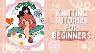 সেলাই শিখুন সহজে - Knitting Crochet tutorial for beginners/ How to start crocheting