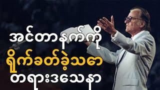 Billy Graham - အင်တာနက်ကို ရိုက်ခတ်ခဲ့သော တရားဒေသနာ