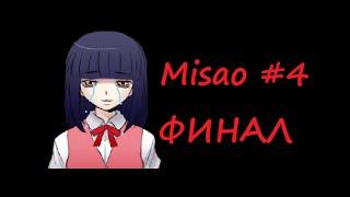 БЕДНАЯ МИСАО! Misao #4 [ФИНАЛ] Прохождение с Мистером Артёмкой