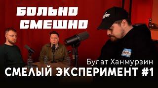 Смелый эксперимент #1 БОЛЬНО СМЕШНО | Булат Ханмурзин