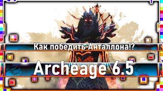 Archeage 6.5 - Как победить Анталлона!? / Сюжетный квест