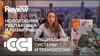 Распаковка от ГК "Специальные системы и технологии" #ССТ и розыгрыш подарков на #RusCable.Ru