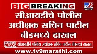 Beed Santosh Deshmukh Murder Case Update | सीआयडीचे पोलीस अधीक्षक Sachin Patil बीडमध्ये दाखल