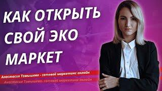 ONLINE ПРЕЗЕНТАЦИЯ "КАК ОТКРЫТЬ СВОЙ ЭКО МАРКЕТ"