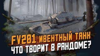 FV201 - Обкатка ИВЕНТНОГО танка в рандоме, как играть? / Wot Blitz
