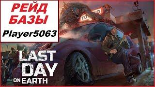 Рейд базы Player5063 в Last Day on Earth: Survival.