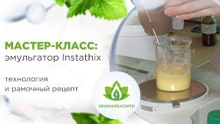 Рамочный рецепт и МК изготовления крема на эмульгаторе Instathix (Инстатикс) Косметика своими руками