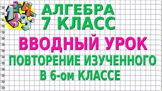 ВВОДНЫЙ УРОК. ПОВТОРЕНИЕ ИЗУЧЕННОГО В 6-ом КЛАССЕ. Видеоурок | АЛГЕБРА 7 класс