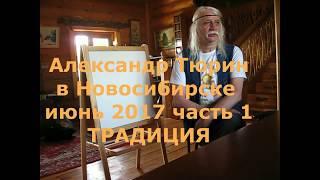 Александр Тюрин в Новосибирске  ч.1 Традиция