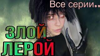 Света и злой Лерой! Дух в кладовке! Все серии! Страшилки от Светы