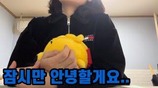 ‍️40대만학도간호대생vlog)여러분..그동안 감사했습니다‍️(갑자기 돌아 올 수도 있음)