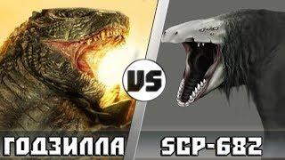 Годзилла vs Scp-682 Неуязвимая рептилия