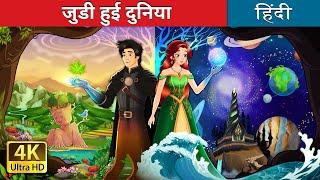 जुडी हुई दुनिया | Interconnected Story in Hindi | @HindiFairyTales