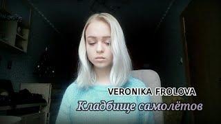 Кладбище самолётов (cover) veronika frolova