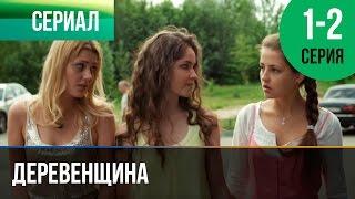 ▶️ Деревенщина | 1 и 2 серия - Мелодрама | Фильмы и сериалы - Русские мелодрамы