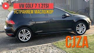 Golf 7 1.2 TSI CJZA огромный жор масла, замена колец!