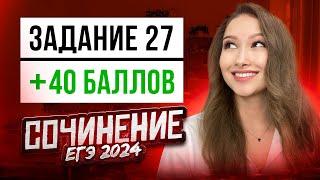 Как писать СОЧИНЕНИЕ НА ЕГЭ 2024 | План, секреты, изменения