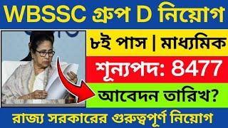WBSSC গ্রুপ D নিয়োগ ২০২৫ | wbssc group d notification 2025 | 10th pass govt recruitment
