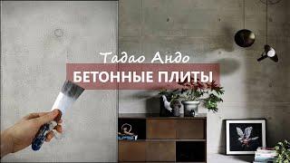 ДЕКОРАТИВНАЯ ШТУКАТУРКА под БЕТОННЫЕ ПЛИТЫ в стиле МИНИМАЛИЗМ - Тадао Андо.