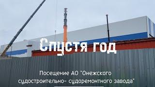 Второе посещение АО "Онежского судостроительно- судоремонтного завода"