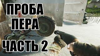 Проба пера часть 2. Квест прапора в Тарков. Дневник ЧВК Escape from Tarkov