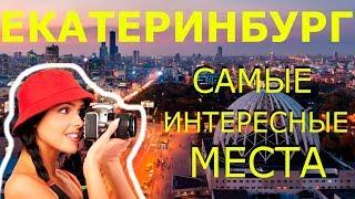 Екатеринбург 2020! Достопримечательности ЕКАТЕРИНБУРГА! Что Посмотреть в ЕКАТЕРИНБУРГЕ за 1 День?