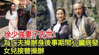 徐少強妻子去世！為亡夫操辦身後事期間心臟病發，女兒接替操辦#徐少強#徐頴堃#張小鳳#何淑寬#雪梨#米雪#徐偉棟#田啟文#羅雲琦#跨界娛樂