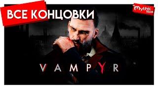 Vampyr. [Все концовки]