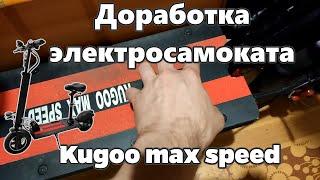 Доработка электросамоката Kugoo max speed