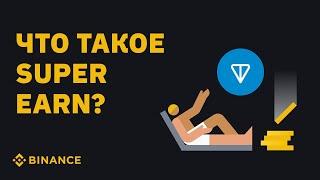 Что такое Super Earn на Binance?