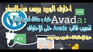 حجز الإستضافة + تنصيب الوررد بريس ورفع قالب Avada وإنشاء موقعك مجاناً و أهم مشاكل و حلول قالب Avada