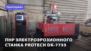 ПНР электроэрозионного станка ProTech DK-7755