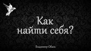 Как найти себя? Владимир Обаль