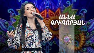 Ազգային երգիչ/National Singer2019-Season1-Episode 13/Gala show7/Anna Grigoryan-Zhogh. ergeri sharan