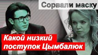 Скандал Цымбалюк и Малахова   С Цымбалюк  сорвали маску  Малахов УПАЛ 