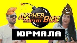 Лолита и Пирожков обиделись на фестивале Лаймы Вайкуле | Дурнев портит все