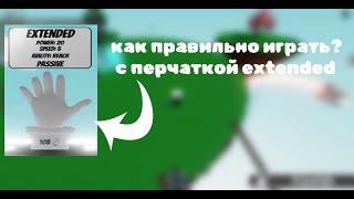 КАК ПРАВИЛЬНО ИГРАТЬ С ПЕРЧАТКОЙ EXTENDED В SLAP BATTLES В ROBLOX? #slap #slapbattles #roblox