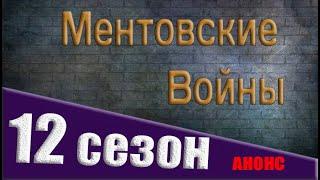 МЕНТОВСКИЕ ВОЙНЫ 12 СЕЗОН БУДЕТ ЛИ ПРОДОЛЖЕНИЕ? Дата выхода