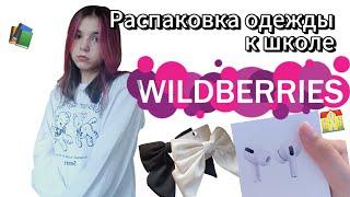 back to school 2024 Распаковка одежды к школе с wildberries | одежда к школе | распаковка с WB