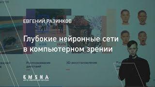 Евгений Разинков. Глубокие нейронные сети в компьютерном зрении