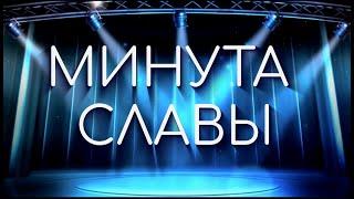 Конкурс "Минута славы"