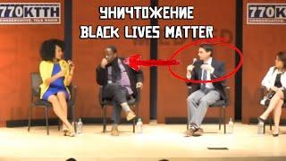 Бен Шапиро разбивает аргументы Black Lives Matter ️