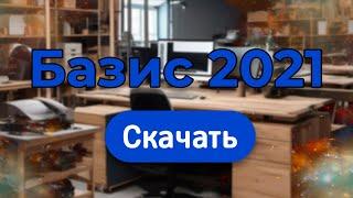 Как скачать Базис Мебельщик 2021