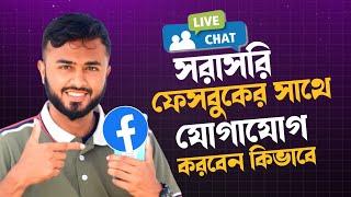 ফেসবুকের সাথে সরাসরি যোগাযোগ করুন।।Contact Facebook Support Team।।Facebook LiveChat Support