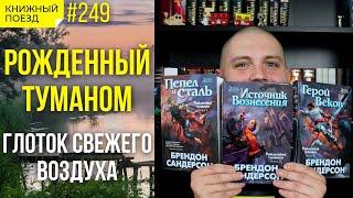 ️Обзор цикла «Рожденный туманом» Брендона Сандерсона || Прочитанное