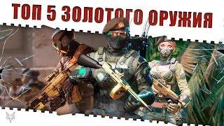 ТОП 5 ЗОЛОТОГО ОРУЖИЯ WARFACE!ЭТИ ПУШКИ В ВАРФЕЙС НАМНОГО ЛУЧШЕ В ЗОЛОТЕ!ВЫБОР ЦЫГАНА-НАГИБАТОРА!