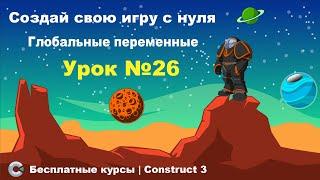 Глобальные переменные | Урок №26 | Курс по Construct 3 | Разработка игр