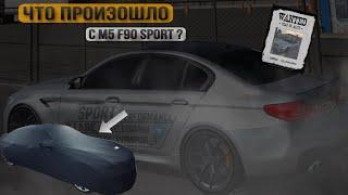 ИЗМЕНИЛ ДИЗАЙН НА ЛЕГЕНДАРНОЙ M5 F90! ЧТО ПРОИЗОШЛО С М5 F90 SPORT?!