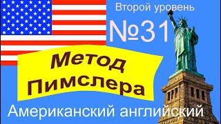 31урок по методу доктора Пимслера. Американский английский.